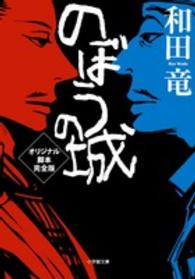 小学館文庫<br> のぼうの城オリジナル脚本　完全版