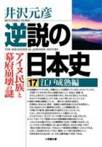 逆説の日本史 〈１７（江戸成熟編）〉 小学館文庫