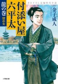 小学館文庫<br> 付添い屋・六平太〈龍の巻〉留め女