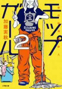 モップガール 〈２〉 事件現場掃除人 小学館文庫