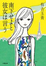 南下せよと彼女は言う 小学館文庫