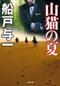 山猫の夏 小学館文庫