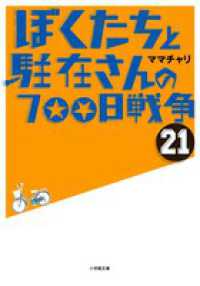 ぼくたちと駐在さんの７００日戦争 〈２１〉 小学館文庫