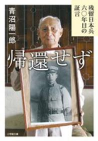 帰還せず - 残留日本兵六〇年目の証言 小学館文庫
