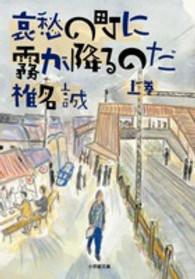 哀愁の町に霧が降るのだ 〈上〉 小学館文庫