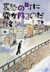 小学館文庫<br> 哀愁の町に霧が降るのだ〈下〉