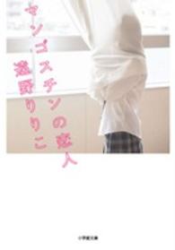 マンゴスチンの恋人 小学館文庫