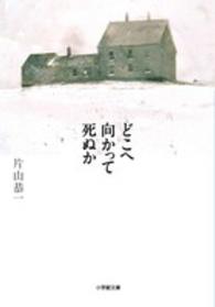 どこへ向かって死ぬか 小学館文庫