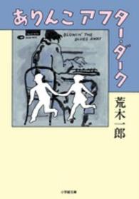 ありんこアフター・ダーク 小学館文庫