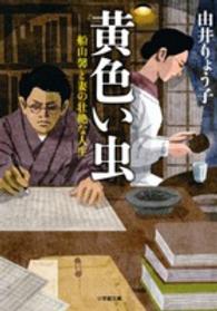 黄色い虫 - 船山馨と妻の壮絶な人生 小学館文庫