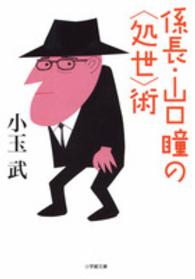 小学館文庫<br> 係長・山口瞳の“処世”術