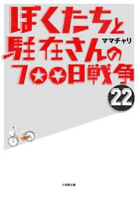 小学館文庫<br> ぼくたちと駐在さんの７００日戦争〈２２〉