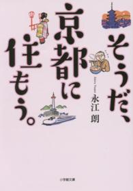 小学館文庫<br> そうだ、京都に住もう。