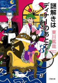 小学館文庫<br> 謎解きはディナーのあとで〈３〉