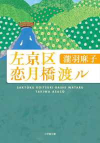 小学館文庫<br> 左京区恋月橋渡ル