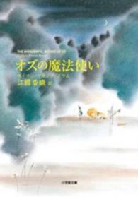 オズの魔法使い 小学館文庫