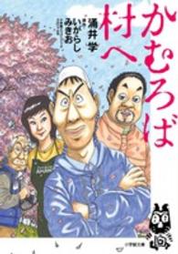 かむろば村へ 小学館文庫