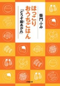 ほっこりおうちごはん - どうぞ飯あがれ 小学館文庫