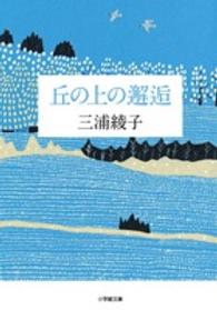 丘の上の邂逅 小学館文庫