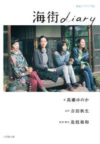 小学館文庫<br> 海街ｄｉａｒｙ