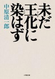 未だ王化に染はず 小学館文庫