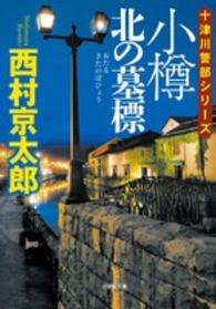 小学館文庫<br> 小樽　北の墓標