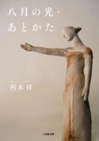 八月の光／あとかた 小学館文庫