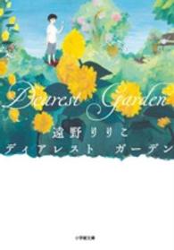 ディアレストガーデン 小学館文庫