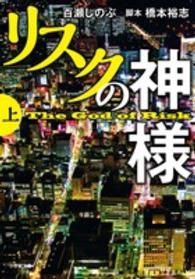 リスクの神様 〈上〉 小学館文庫