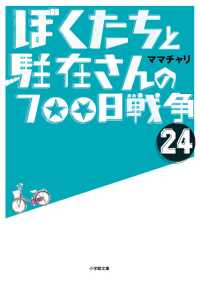 ぼくたちと駐在さんの７００日戦争 〈２４〉 小学館文庫