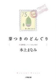 芽つきのどんぐり - 〈ん〉もあるしりとりエッセイ 小学館文庫