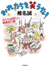 おれたちを笑うな！ - わしらは怪しい雑魚釣り隊 小学館文庫