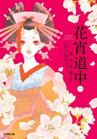 花宵道中 〈１〉 小学館文庫