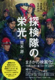 小学館文庫<br> 探検隊の栄光