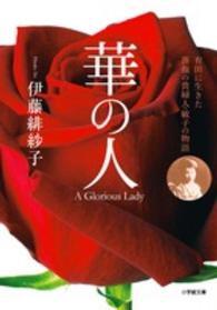 華の人 - 有田に生きた薔薇の貴婦人・敏子の物語 小学館文庫