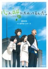 小説心が叫びたがってるんだ。 小学館文庫