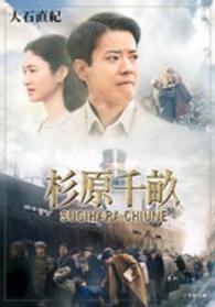 小学館文庫<br> 杉原千畝