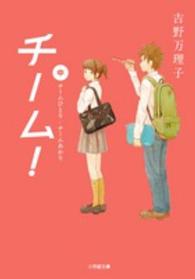 チーム！ 〈中〉 小学館文庫
