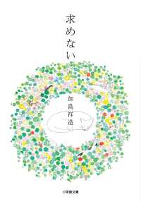 小学館文庫<br> 求めない