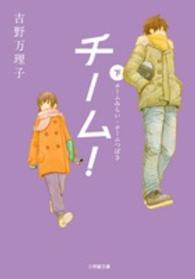 チーム！ 〈下〉 小学館文庫