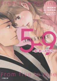 ５時から９時まで - 私に恋したお坊さん 小学館文庫