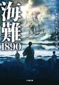 小学館文庫<br> 海難１８９０