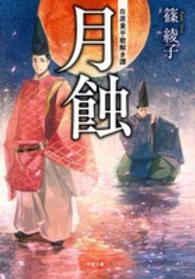小学館文庫<br> 月蝕―在原業平歌解き譚