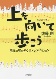 上を向いて歩こう - 奇跡の歌をめぐるノンフィクション 小学館文庫