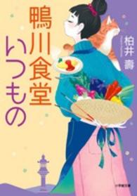 鴨川食堂いつもの 小学館文庫