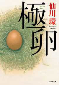 極卵 小学館文庫