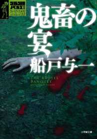 鬼畜の宴 - さいとう・たかを＋さいとう・プロ作品ゴルゴ１３シリ 小学館文庫　ゴルゴ１３ノベルズ　２