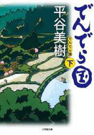 でんでら国 〈下〉 小学館文庫