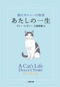 あたしの一生 - 猫のダルシーの物語 小学館文庫