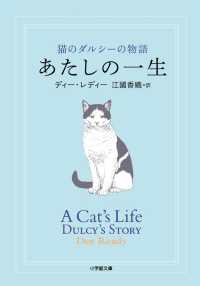 あたしの一生 - 猫のダルシーの物語 小学館文庫